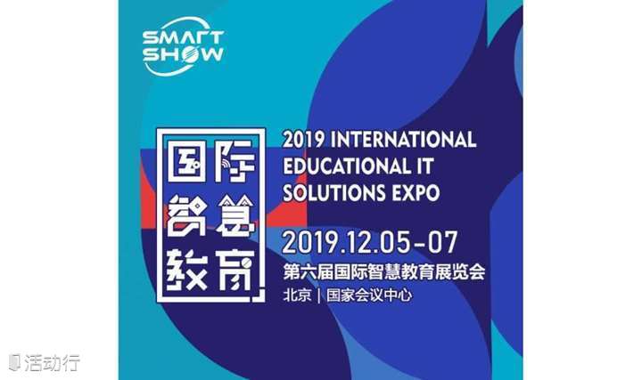 SmartShow2019全国智慧教育峰会