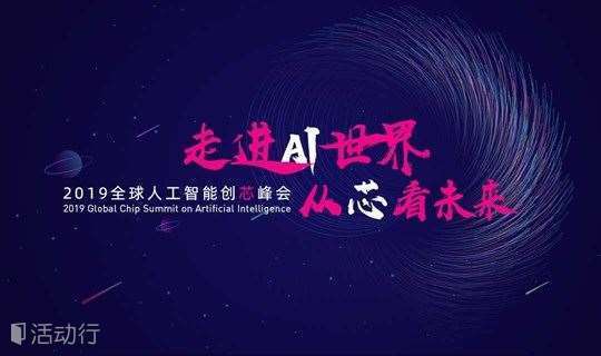 2019全球人工智能创芯峰会