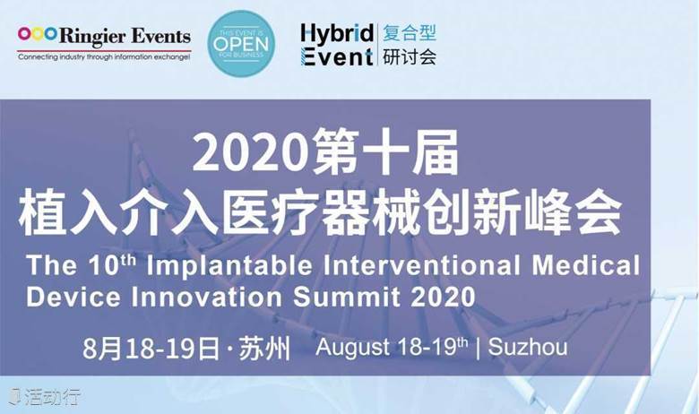 2020（第十届）植入介入医疗器械创新峰会 | The 10th Implantable Interventional Medical Device Innovation Summit 2020