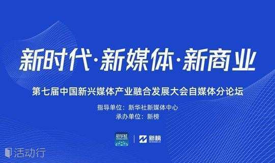 新时代、新媒体、新商业——第七届中国新兴媒体产业融合发展大会自媒体分论坛