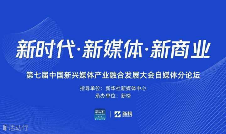 新时代、新媒体、新商业——第七届中国新兴媒体产业融合发展大会自媒体分论坛