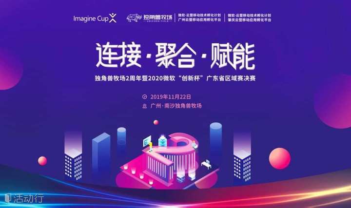 连接 聚合 赋能——独角兽牧场二周年暨2020微软“创新杯“广东省区域赛总决赛