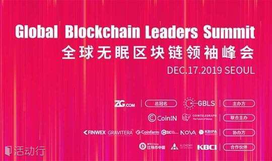 全球区块链领袖韩国峰会（Global Blockchain Leaders Summit)