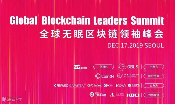 全球区块链领袖韩国峰会（Global Blockchain Leaders Summit)