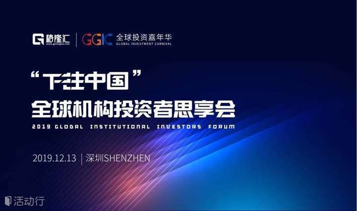格隆汇“下注中国”全球机构投资者思享会
