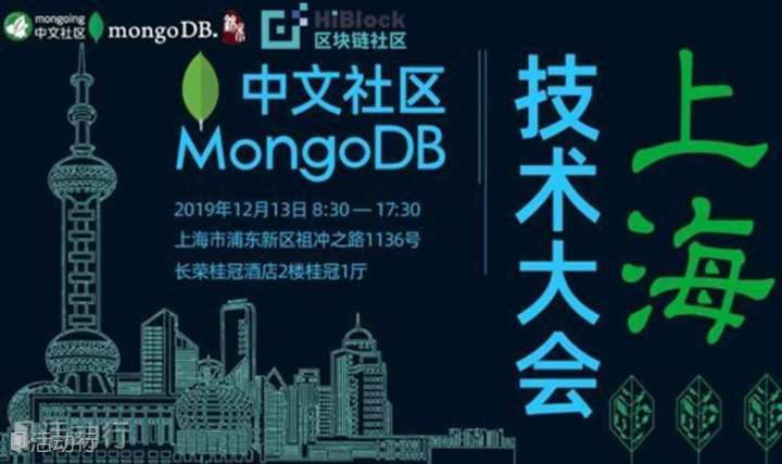【HiBlock通道】2019年MongoDB中文社区上海大会