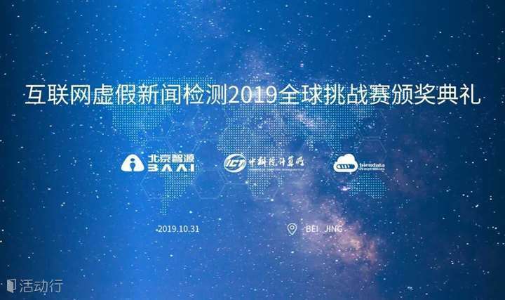 虚假新闻检测论坛暨2019虚假新闻检测挑战赛颁奖