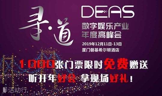 2019数字娱乐产业年度高峰会（DEAS）