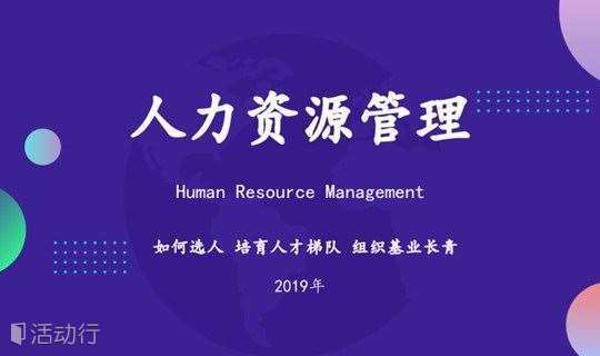 12.21《人力资源管理》人力资源管理过程中的计划、目标与绩效管理
