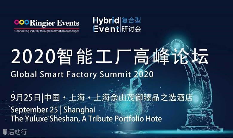 2020智能工厂高峰论坛 | Global Smart Factory Summit 2020