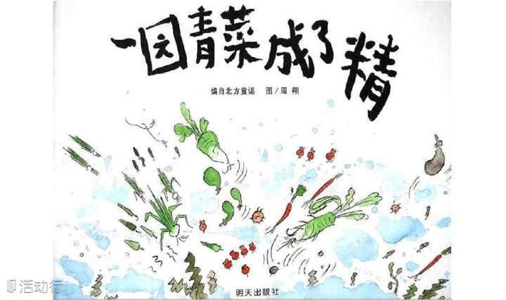 安华里幼儿小乐园项目系列之十四 |《一园青菜成了精》：帮孩子养成爱吃蔬菜的好习惯！