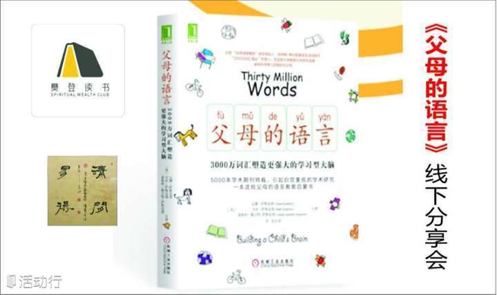【樊登读书】《父母的语言》清闲易得公社线下分享会