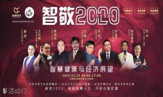 良师面对面·智敬2020年终智慧盛典：智慧健康与中国经济展望