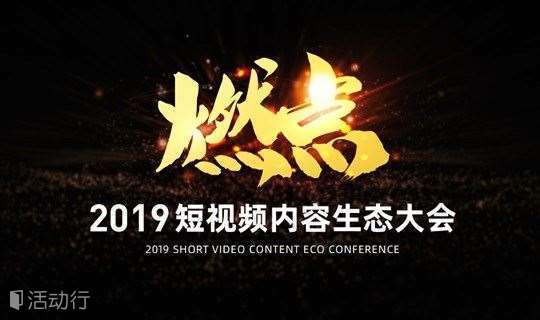 燃点-2019短视频内容生态大会