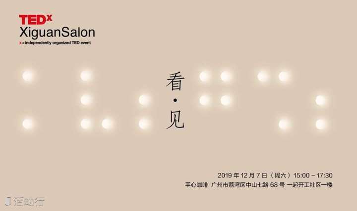 看 · 见 | TEDxXiguanSalon 003
