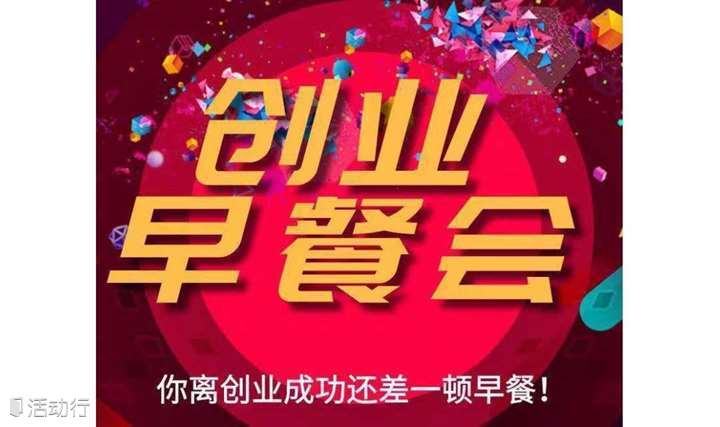 北京创业早餐会（BSB）， 你离创业成功还差一顿早餐