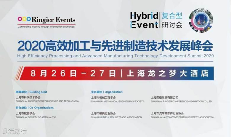 2020高效加工与先进制造技术发展峰会 High Efficiency Processing and Advanced Manufacturing Technology Development Sum