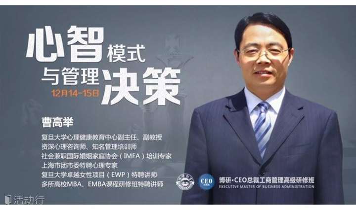 12月14-15日【博研•总裁班课程预告】复旦大学曹高举《心智模式与管理决策》