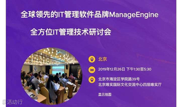 《全方位IT管理技术研讨》——ManageEngine技术大会2019·北京站