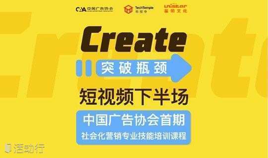 中国广告协会首期社会化营销专业技能培训课程