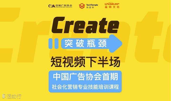 中国广告协会首期社会化营销专业技能培训课程
