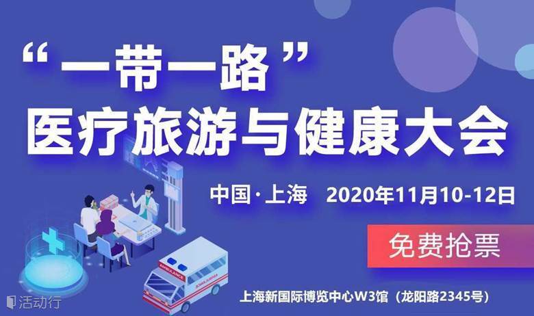 【邀请函】2020第十五届上海国际医疗旅游与健康产业大会