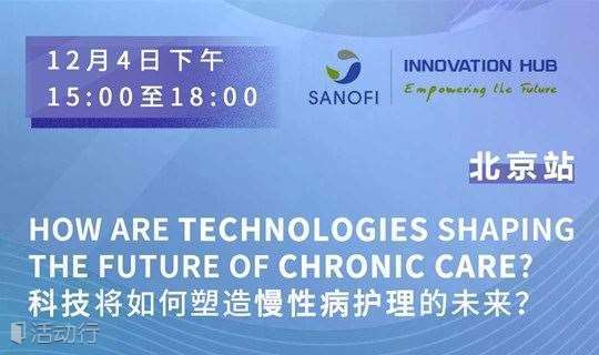赛诺菲创新中心讨论会“科技将如何塑造慢病护理的未来？”北京站