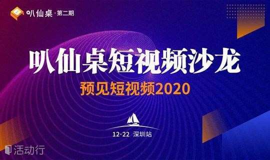 叭仙桌短视频沙龙深圳站——预见短视频2020