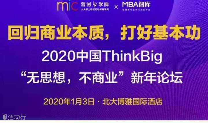 2020中国ThinkBig新年论坛，回归商业本质打好基本功