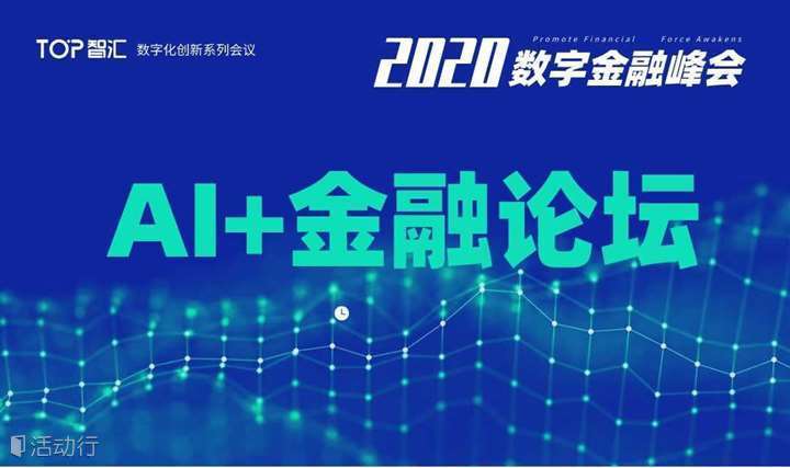 AI+金融论坛  2020数字金融峰会