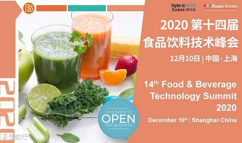 2020第十四届食品饮料技术峰会|14th Food & Beverage Technology Summit