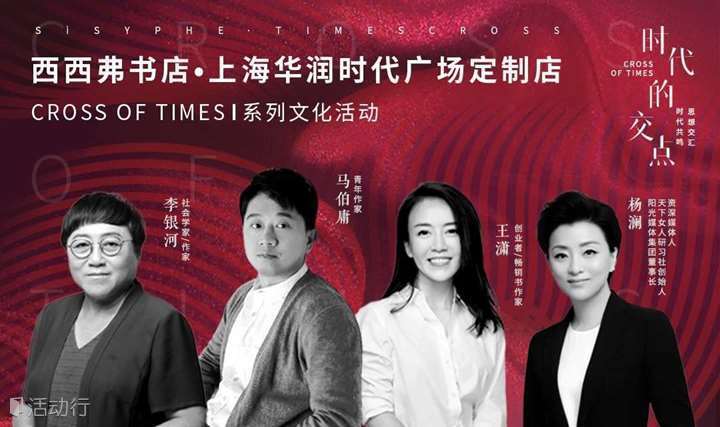【西西弗书店·上海】 Cross of Times 马伯庸/王潇/李银河/杨澜 分享签售会（下滑阅读活动详情）