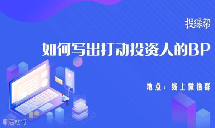 创业分享——「融资第一步」创业者如何写出打动投资人的BP-No.73