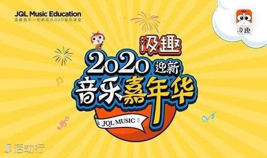 2020 汲趣迎新音乐嘉年华 - 弹钢琴，玩游戏，全家出动赢大奖