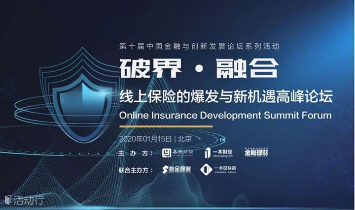 破界·融合 线上保险的爆发与新机遇高峰论坛