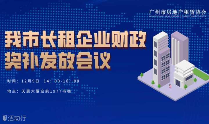广州市长租企业财政奖补发放会议