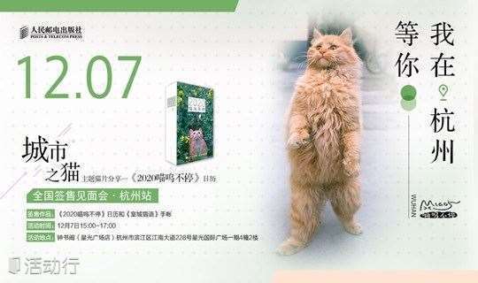 “城市之猫”主题猫片分享——《2020喵呜不停》日历全国签售见面会·杭州站