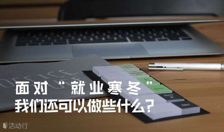 【职业拓展】面对“就业寒冬”，我们还可以做些什么？