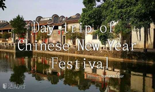 【旅行学英语】Day trip of Chinese New Year Festival