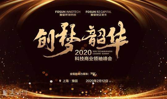 “创梦韶华”2020科技商业领袖峰会