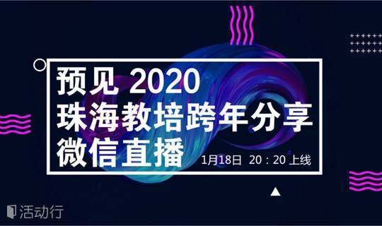 珠海教培圈：预见2020