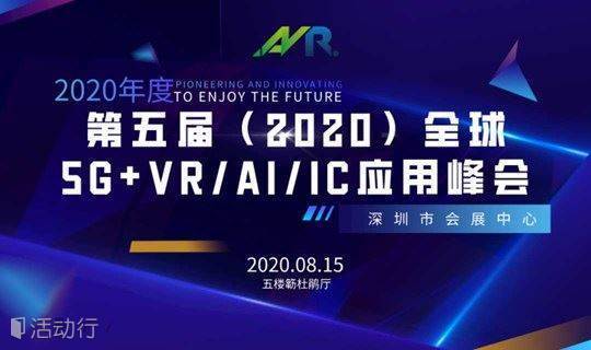 第五届（2020）全球5G+VR/AI/IC应用峰会