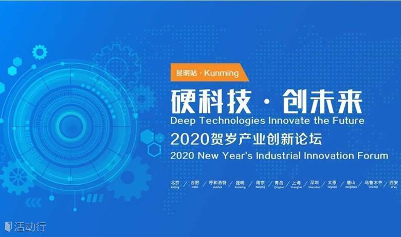 硬科技·创未来 -- 2020贺岁产业创新论坛·昆明站