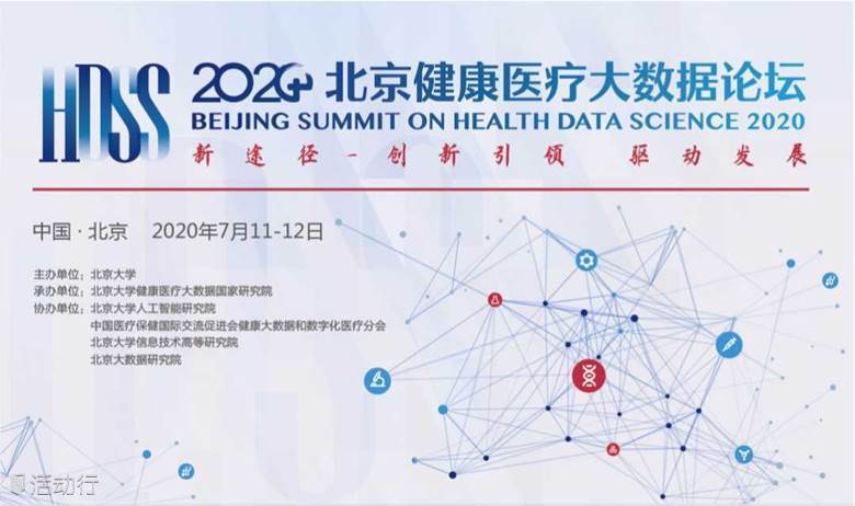 2020北京健康医疗大数据论坛