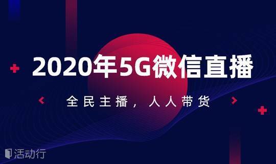 2020年5G微信直播