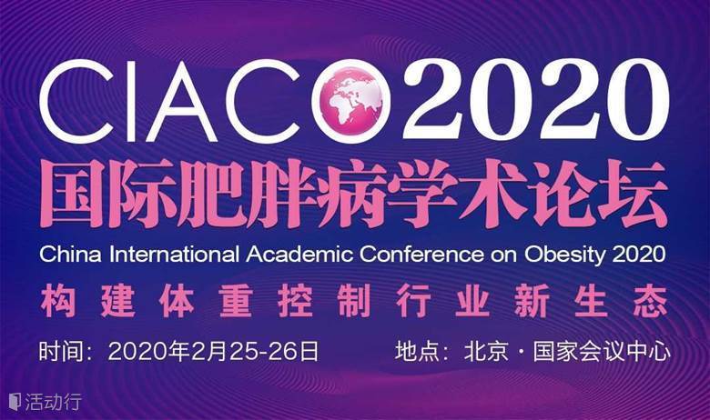 CIACO2020国际肥胖病学术论坛