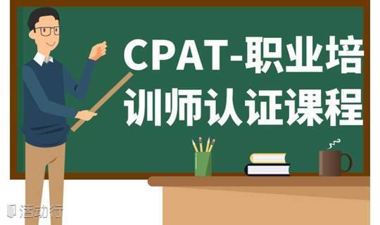 CPAT-职业培训师认证课程