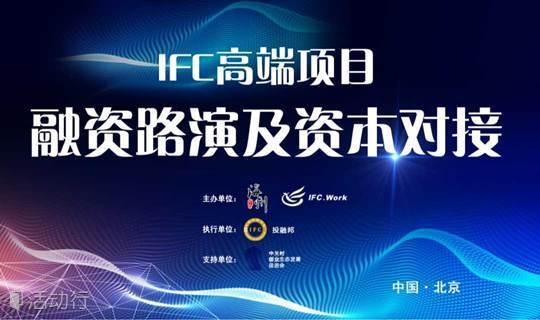 IFC高端项目融资路演会（62期）