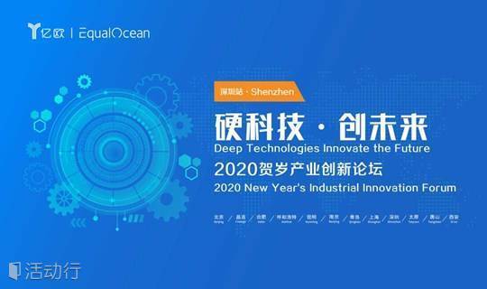 硬科技·创未来 -- 2020贺岁产业创新论坛·深圳站