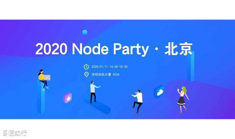 Node Party 2020 开年首聚·北京